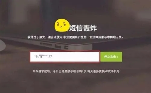 迷你短信轰炸台